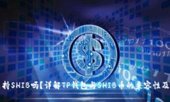 TP钱包支持SHIB吗？详解TP钱包与SHIB币的