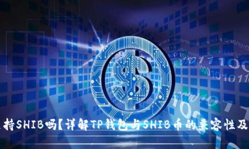 TP钱包支持SHIB吗？详解TP钱包与SHIB币的兼容性及使用指南