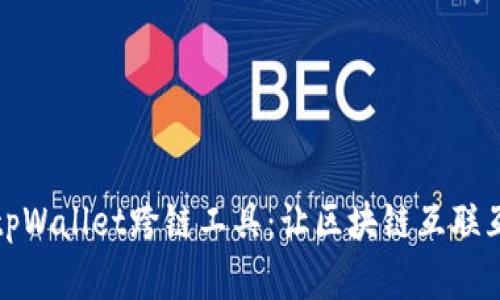 全面解析tpWallet跨链工具：让区块链互联互通更简单