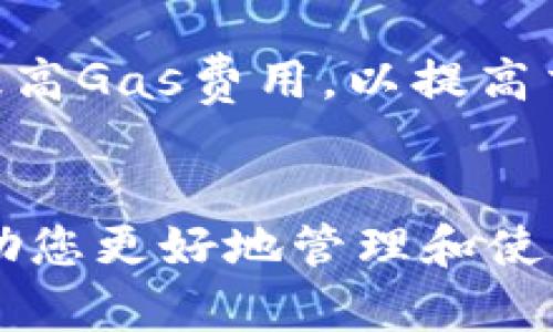   以太坊是否可以转到TP钱包？全面解析和指南 / 
 guanjianci 以太坊, TP钱包, 加密货币, 钱包转账 /guanjianci 

引言
随着区块链技术和加密货币的快速发展，越来越多的人开始接触并投资于加密货币。以太坊（Ethereum）作为目前最流行的区块链平台之一，其分布式应用和智能合约功能使其在加密市场上脱颖而出。同时，越来越多的钱包应用程序相继推出，为用户提供安全便捷的虚拟资产管理方式。TP钱包是众多数字货币钱包中的一款热门选择，它不仅支持以太坊，还支持众多其他主流加密货币。本文将重点探讨以太坊转账到TP钱包的相关问题，并提供详细的指南和建议。

第一部分：以太坊和TP钱包的基本概念
在探讨以太坊转账到TP钱包的可行性之前，有必要先了解以太坊和TP钱包的基本概念。

h41.1 什么是以太坊？/h4
以太坊是一种开源的区块链平台，允许开发者构建和发布去中心化的应用程序（DApps）和智能合约。以太坊的本地加密货币是以太币（ETH）。与比特币相比，以太坊不仅是一种数字货币，更是允许程序在其平台上运行的一种协议。以太坊的主要特点包括智能合约功能、去中心化应用开发以及强大的社区支持。

h41.2 什么是TP钱包？/h4
TP钱包是一款多功能的数字货币钱包，支持用户管理多种加密资产，包括以太坊。TP钱包具有用户友好的界面和安全性，适合新手和有经验的交易者使用。用户能够通过TP钱包进行加密货币的存储、转账和交易，还支持多种区块链网络，确保用户在数字资产管理中拥有更大的灵活性。

第二部分：以太坊转账的基本流程
在介绍如何将以太坊转账到TP钱包之前，我们需要了解以太坊转账的一般流程。

h42.1 创建以太坊钱包地址/h4
转账的第一步是确定接收方的以太坊钱包地址。如果您还没有在TP钱包上创建以太坊钱包，请先下载TP钱包应用程序，并按照提示设置您的账户。确认钱包地址的正确性对于确保资金安全极其重要。

h42.2 确保账户有足够的以太币/h4
进行转账前，需要确保您的原钱包中有足够的以太币进行转账，包括转账金额和相应的交易手续费。以太坊网络需要支付一定的Gas费用，而费用的高低与网络拥堵情况相关，因此在交易时需要合理估算。

h42.3 发起转账进行确认/h4
在钱包创建和确认余额后，您可以通过原钱包发起转账。在转账过程中，系统会提示您输入接收方的以太坊钱包地址及转账金额。确认信息无误后，提交转账请求。一旦交易提交，您可以通过区块浏览器查看交易状态。

第三部分：以太坊转账到TP钱包的具体步骤
现在我们已经了解了以太坊的基本概念和转账的一般流程，下面我们将详细介绍将以太坊转账到TP钱包的具体步骤。

h43.1 下载和安装TP钱包/h4
首先，您需要在手机应用商店（如Apple Store或Google Play）中搜索“TP钱包”并下载。安装完成后，打开应用程序并创建新账户。

h43.2 生成以太坊钱包地址/h4
进入TP钱包后，选择“以太坊”选项并生成您的以太坊钱包地址。系统会自动生成对应的地址，并显示在您页面上。请在转账时复制该地址，以确保信息无误。

h43.3 从原钱包发起转账/h4
使用您原有的以太坊钱包登录，并进入转账界面。在地址栏中粘贴您在TP钱包上获得的以太坊地址，输入您希望转账的金额。请检查所有信息，确保地址和金额正确无误。

h43.4 确认交易并等待确认/h4
完成输入后，您需要验证交易。根据钱包的设置，您可能需要输入密码或确认信息。提交后您可以在区块浏览器上查看该交易的状态，确认是否成功转账到TP钱包中。

第四部分：以太坊转账到TP钱包的优势和注意事项
将以太坊转账到TP钱包不仅方便快捷，还有许多优势，但同时也需要注意一些潜在的风险。

h44.1 优势/h4

- **便捷性**：TP钱包提供用户友好的界面，使得以太坊的转账过程变得简单直观。
- **安全性**：TP钱包采用多重签名和私钥保护方式，确保用户的资产安全。
- **多功能性**：支持多种加密资产的管理，用户可方便地在一个应用中管理所有资金。
- **实时交易**：TP钱包具有快速显示交易状态的功能，用户可以随时查看自己的转账记录。

h44.2 注意事项/h4

- **交易手续费**：在进行转账前，务必了解以太坊网络的实时Gas费用，以免转账时因手续费不足而失败。
- **地址准确性**：转账时务必确认钱包地址的正确性，一旦资金转出无法撤回。
- **网络状况**：在网络拥堵时，可能导致转账确认时间延迟，建议选择网络较为顺畅时进行交易。
- **保护私钥**：不要与他人分享您的私钥和助记词，这些信息是您资产安全的唯一保障。

第五部分：常见问题解答
在了解了以太坊转账到TP钱包的流程与注意事项后，读者可能还会有一些疑问。以下是一些常见问题及答案。

h45.1 问题一：以太坊转账到TP钱包会收取手续费吗？/h4
是的，将以太坊转账到TP钱包时，用户需要支付相应的网络手续费。这是由于以太坊区块链的特性，因为每一笔交易都需要支付Gas费用以激励矿工处理交易。手续费的高低会随网络的拥堵程度而变化，通常在转账前查看当前的Gas价格是明智的。在TP钱包中进行转账时，系统通常会为您计算出需要支付的手续费，并在转账金额外自动扣除。

h45.2 问题二：如果转账失败，我的以太坊会丢失吗？/h4
如果在转账过程中由于手续费不足、地址错误等原因导致转账失败，您的以太坊不会丢失。转账失败后，系统会将您的以太币返回至原钱包中。请注意，如果交易已经进入到以太坊网络但未确认，您将无法撤回这笔交易，因此确保所有信息的准确性至关重要。如果交易因地址错误而被“丢失”，那可能会造成无法挽回的损失。

h45.3 问题三：TP钱包支持哪些资产？/h4
TP钱包是一个多功能钱包，支持多种加密资产的存储与管理。除了以太坊（ETH）外，用户还可以在TP钱包中管理比特币（BTC）、莱特币（LTC）、USDT、ERC20代币等多种主流和小众加密货币。用户可以通过TP钱包一站式管理多种数字资产，提升资金的流动性和使用体验。此外，TP钱包还会定期更新，以支持新上线的加密资产。

h45.4 问题四：如何确保我的TP钱包安全？/h4
确保TP钱包安全有几个重要步骤。首先，用户在创建钱包时务必设置强密码，并定期更换。其次，保护好您的私钥和助记词，这些信息是您资产的唯一安全保障，切勿与他人分享。其次，确保您使用的是TP钱包的官方版本，避免下载来路不明的应用。定期更新应用程序，以确保所有安全漏洞得到修复。最后，启用两步验证功能（如果平台支持），为账户多一重保护。

h45.5 问题五：我的转账多久能到账？/h4
在以太坊网络中，转账的确认时间通常在几分钟之内，但这也会受到网络拥堵程度的影响。用户可以通过区块浏览器监控您的交易状态，以获取实时更新。如果网络拥堵，可能需要更长的确认时间。在高峰期，可以考虑适当提高Gas费用，以提高交易优先级，加快确认时间。

结论
本文围绕以太坊转账到TP钱包进行了全面的解析与指导，从基本概念到具体流程，再到优势与注意事项，以及常见问题的解答，确保用户能够顺利进行转账操作。无论您是加密货币的新手还是老手，了解这些关键信息将帮助您更好地管理和使用您的数字资产。随着区块链技术的继续发展，掌握这些知识将为您在数字货币领域的投资与管理提供保障。