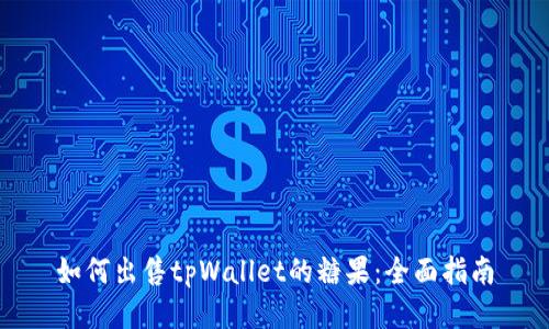 如何出售tpWallet的糖果:全面指南