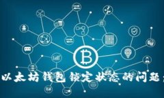 如何解决以太坊钱包锁定状态的问题：