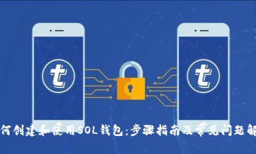 如何创建和使用SOL钱包：步骤指南及常见问题解答