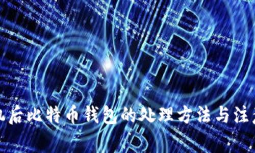 换手机后比特币钱包的处理方法与注意事项