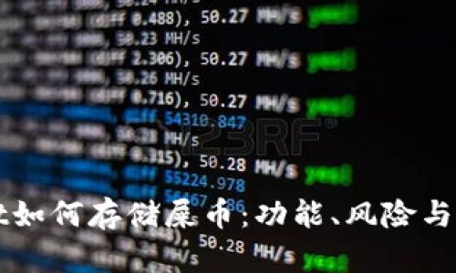tpWallet如何存储屎币：功能、风险与使用指南