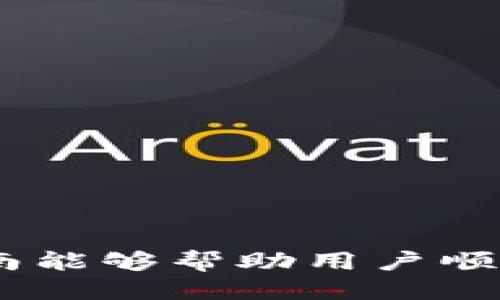   CGP钱包如何添加USDT的详细指南 / 
 guanjianci CGP钱包, 添加USDT, 数字货币, 钱包操作 /guanjianci 

1. 什么是CGP钱包？
CGP钱包是一种数字货币钱包，旨在为用户提供安全、便捷的加密货币存储和交易服务。随着数字货币的普及，CGP钱包作为一款主流钱包应用，受到了众多用户的青睐。它不仅支持多种数字货币的存储和管理，还具有良好的用户体验和安全性，提高了用户的资产安全保障。

2. 什么是USDT？
USDT（Tether）是一种法币锚定的稳定币，它的价值以美元为基础，1 USDT约等于1美元。USDT的低波动性使其成为加密货币市场中非常受欢迎的交易媒介，很多交易所和钱包都支持USDT的存取和交易。正因为其稳定性，用户们喜欢将其作为数字资产的一种储值手段。

3. 如何在CGP钱包中添加USDT？
在CGP钱包添加USDT是一个相对简单的过程，以下是详细步骤：
strong步骤一：下载并安装CGP钱包/strong
首先，用户需要在自己的手机应用商店下载CGP钱包并进行安装。安装完成后，打开应用并进行账户注册或者登录。

strong步骤二：创建或导入钱包/strong
如果是新用户，可以选择创建一个新的钱包。在创建过程中，请务必认真记录下助记词或者私钥，以确保日后能够恢复钱包。如果已经有钱包，可以直接导入钱包。

strong步骤三：查找USDT/strong
在主界面中，找到“资产”或“余额”页面。一般来说，CGP钱包会自动识别用户持有的资产类型。如果USDT没有出现在资产列表中，可以在“添加资产”或“市场”页面中手动搜索USDT。

strong步骤四：添加USDT/strong
在找到USDT后，点击“添加”按钮。按照提示完成操作即可。如果需要，从交易所转账USDT到CGP钱包，请记得确认转账地址的正确性，以防损失资产。

strong步骤五：确认添加成功/strong
完成以上步骤后，用户可以在资产页面中看到USDT的余额，证明USDT已经成功添加到CGP钱包中。

4. 添加USDT的常见问题
在添加USDT的过程中，用户可能会遇到一些问题，以下是几个常见的问题及其解决方案：

h4问题一：如何确保USDT的安全性？/h4
在数字货币交易过程中，安全性是用户最关心的问题。为了确保USDT等资产的安全，用户可以：
ul
listrong使用强密码：/strong选择一个复杂且难以猜测的密码，以增强账户的安全性。/li
listrong启用双重认证：/strong为账户启用双重认证功能，可以为账户提供额外的安全层，防止未授权的访问。/li
listrong定期备份钱包：/strong定期备份钱包的助记词和私钥，以便于在遭遇设备丢失或损坏时恢复钱包。/li
listrong保持软件更新：/strong确保CGP钱包保持最新版本，及时修复软件中的安全漏洞。/li
/ul

h4问题二：如何从交易所转账USDT到CGP钱包？/h4
从交易所转账至CGP钱包时，通常需要遵循以下步骤：
ol
listrong获取CGP钱包USDT地址：/strong在CGP钱包中获取USDT的接收地址，在资产页面中选择USDT，通常会显示接收地址。/li
listrong登录交易所：/strong登录到你的交易所账户，找到你的USDT资产页面。/li
listrong选择转账：/strong在根据指引选择转账到其他钱包，粘贴CGP钱包的接收地址。/li
listrong确认交易：/strong核对接收地址和转账金额，确认后进行交易。注意一些交易所可能会收取交易手续费。/li
listrong等待确认：/strong转账后需要一定时间进行网络确认。可以通过交易所或区块链浏览器来查看交易状态。/li
/ol

h4问题三：USDT无法显示在CGP钱包中怎么办？/h4
如果你在CGP钱包中添加USDT后没有显示，可能是由于以下原因：
ul
listrong未添加资产：/strong确认是否按照操作添加了USDT，如果没有，重新按照添加步骤进行添加。/li
listrong网络问题：/strong检查网络连接是否正常，有时候网络不稳可能导致数据未能刷新。/li
listrong钱包版本问题：/strong确保使用了最新版本的CGP钱包应用，未更新的版本可能存在bug，无法正确显示某些资产。/li
listrong联系客服：/strong如果一直无法解决，可以联系CGP钱包客服寻求帮助。/li
/ul

h4问题四：USDT交易过程中的手续费有哪些？/h4
在进行USDT交易时，用户需了解可能涉及的手续费，这些手续费一般包括：
ul
listrong交易所手续费：/strong使用交易所买卖USDT时，交易所会收取一定比例的服务费，通常为交易金额的0.1%至0.5%。/li
listrong网络交易手续费：/strong在区块链上进行转账时，用户需要支付矿工费，矿工费依赖于网络的拥挤程度，通常变动较大。/li
/ul
用户在进行交易前，应务必仔细阅读交易所和CGP钱包的收费标准，以计算整体交易成本。

h4问题五：为什么选择CGP钱包而非其他钱包？/h4
用户在选择数字货币钱包时，CGP钱包提供了如下几个优势：
ul
listrong安全性高：/strongCGP钱包采用前沿的安全技术保障用户资产安全，例如多签名技术和冷存储等。/li
listrong用户体验佳：/strong界面友好易于操作，无论新手还是老用户均能快速上手，轻松管理个人资产。/li
listrong多币种支持：/strong支持多种数字货币的存储和交易，尤其是市场上流通广泛的主流币。/li
listrong实时更新：/strongCGP团队持续更新应用，以适应变动的市场和技术需求。/li
/ul

总结
添加USDT到CGP钱包的过程简单而直观，而对于很多新手用户来说，了解其背景及相关概念将有助于提升使用体验。希望本指南能够帮助用户顺利添加USDT，并为未来的数字货币交易打下基础。