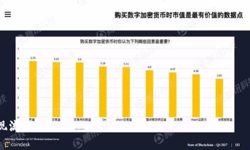 baioti如何将tpWallet中的数字货币提现到银行卡上的详细指南/baioti
tpWallet, 提现, 银行卡, 数字货币/guanjianci

随着数字货币的快速发展，越来越多的人开始使用数字钱包来存储、交易及管理他们的数字资产。tpWallet作为一款知名的数字货币钱包，受到许多用户的青睐。然而，许多人在使用tpWallet的时候，都希望能够将钱包中的数字货币提现到自己的银行卡上。本文将详细介绍如何将tpWallet中的数字货币提现到银行卡上，并回答一些常见问题。

什么是tpWallet？
tpWallet是一款支持多种数字货币的电子钱包，它不仅具备安全存储、转账和交易的功能，还提供了便捷的用户界面，方便用户管理自己的数字资产。用户可以在tpWallet中存储比特币、以太坊等主流数字货币，并可通过其平台进行交易。

tpWallet中的提现流程概述
提现是指将钱包中的数字货币转换为法定货币，并最终转入用户的银行账户。整个提现流程通常包括以下几个步骤：
ol
    li登录tpWallet账号/li
    li选择要提现的数字货币/li
    li输入提现金额及银行卡信息/li
    li确认提现申请/li
    li等待审核与到账/li
/ol

第一步：登录tpWallet账号
提现的第一步是登录tpWallet账号。这一步骤非常简单，用户只需输入注册时的邮箱和密码，即可进入自己的数字钱包界面。为了保护账户安全，建议用户开启双重认证功能，以防止不法分子的攻击。

第二步：选择要提现的数字货币
登录成功后，用户会看到自己的数字资产总览。在钱包界面中，选择需要提现的数字货币，系统将引导用户进入提现页面。tpWallet支持多种数字货币提现，用户可以根据需要选择相应的选项。

第三步：输入提现金额及银行卡信息
在提现页面上，用户需要输入要提现的数字货币金额及相关银行卡信息。为了避免提现失败，用户需要确保银行卡信息的准确性，包括银行卡号、开户行及账户姓名等。此外，每种数字货币都有最低提现金额限制，用户在输入金额时需适当注意。

第四步：确认提现申请
用户输入完所有信息后，系统会提供给用户一个确认页面。在这个页面上，用户可以查看自己输入的信息是否准确。如果没有问题，用户可以点击确认按钮提交申请。提现申请通常需要一定的审核时间，期间用户可以定期查看提现状态。

第五步：等待审核与到账
提现申请提交后，tpWallet将对用户的申请进行审核。这一过程一般会耗时几个小时至几个工作日，具体时间取决于tpWallet的工作量及用户提现的金额。在审核通过后，资金将会直接转入用户的银行卡中。用户可以通过个人银行账户查看到账情况。

相关问题详解
在提现过程中，用户可能会遇到一些常见问题。以下是一些用户可能会关心的问题及详细解答。

问题1：tpWallet是否收取提现手续费？
在使用tpWallet进行提现时，很多用户关心手续费的问题。通常情况下，tpWallet会收取一定比例的提现手续费，这个比例会因数字货币种类的不同而有所调整。用户在执行提现操作之前，可以在申请页面中查看具体的手续费信息。需要特别注意的是，不同的提现渠道（例如，银行转账、第三方支付）可能会导致手续费差异，建议用户在实际提现前充分了解相关规定。

此外，用户还需考虑到其他可能的费用，如银行处理费用等。不同银行的规定与收费标准不同，可能会对最终到账金额产生影响。因此，在提现之前最好咨询一下自己的银行，以降低不必要的损失。

问题2：提现时间一般需要多长？
提现的时间通常取决于多种因素，包括tpWallet的审核时间、所选择的提现方式以及用户所在的地区。一般而言，tpWallet在审核用户的提现申请时，通常需要几小时到几个工作日不等。在极少数情况下，如果遇到高峰期或技术问题，审核时间可能会有所延迟。

另外，银行处理时间也应考虑在内。一旦tpWallet审核通过，资金在转出后的银行处理时间通常需要1到3个工作日，具体时间视银行而定。如果用户在时间上特别紧急，建议提前跟银行联系确认相关信息，以便做好准备。

问题3：如何解决提现失败的问题？
提现过程中，如果用户的提现申请未能成功，可能会出现“提现失败”的情况。此时用户首先需要查看错误提示，找出失败的原因。常见的原因包括银行卡信息不准确、提现金额不足、交易限额超出、账户异常等。

用户可以通过以下步骤来解决提现失败的问题：
ol
    li检查银行卡信息是否正确/li
    li确保提现金额不低于最低限额/li
    li查看是否有已达成的交易限额/li
    li如有必要，联系tpWallet客服寻求支持/li
/ol

如果提现失败的原因是由于用户的操作问题，用户可以在确认信息后重新提交提现申请；若是由于系统或其他外部因素造成的，用户也可向客服进行投诉或反馈，寻求进一步解决方案。

问题4：tpWallet的安全性如何？
安全性是数字货币钱包用户最为关心的问题之一。tpWallet在信息加密、资金安全等方面采取了多重措施来确保用户的资产安全。首先，在用户登录时，如果开启了双重认证功能，用户在每次登录和交易时都需要输入额外的验证码来增加安全性。

其次，tpWallet使用了高级的加密协议，确保用户的信息与资产不被黑客窃取。同时，tpWallet还有一整套风险监测系统，可以实时监控平台的交易动态，一旦发现异常情况会立即采取措施。

尽管tpWallet采取了多种安全策略，用户在使用时也应提高个人安全意识，如不随便点击陌生链接、定期修改密码等，以确保自己资产的安全。

问题5：如何确保提现到账？
为了确保提现能顺利到账，用户可考虑以下几个方面：
ol
    li确保银行卡信息准确无误/li
    li选择已绑定的银行卡进行提现/li
    li关注tpWallet服务公告，确定没有系统维护情况/li
    li在提现后保留相关记录，以便后续查询跟踪/li
/ol

以上这些细节有助于提高提现成功率，最大限度地减少不必要的问题。在提现后，用户可通过手机银行或网上银行查看账户变动情况，确认资金是否到账。

总结来说，提现是tpWallet的一个重要功能，正确的操作流程与维护资金安全意识是保障顺利提现的关键。希望以上内容能帮助用户更好地理解tpWallet的提现流程。