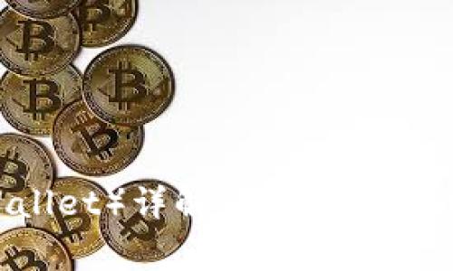 公鹿钱包（Gonglu Wallet）详解：安全便捷的USDT存储与管理方案