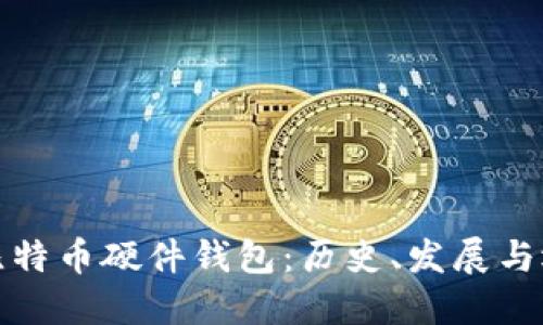 最早的比特币硬件钱包:历史、发展与选择指南