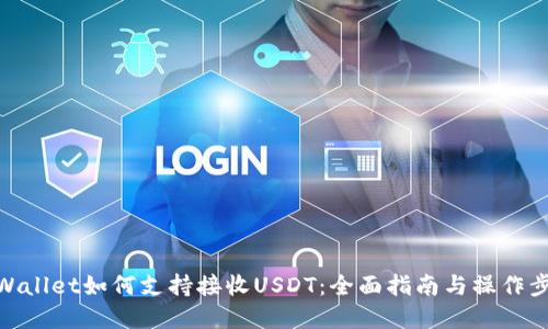 tpWallet如何支持接收USDT：全面指南与操作步骤