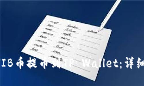 如何将SHIB币提币到TP Wallet：详细操作指南