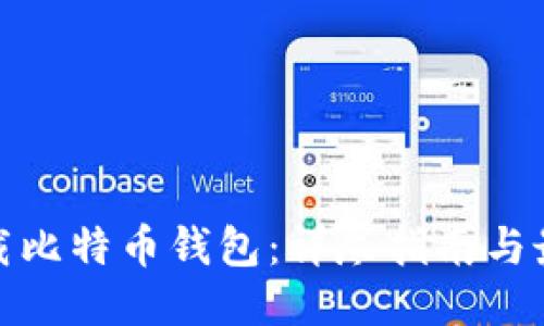 如何安全下载比特币钱包：详尽指南与最佳下载链接