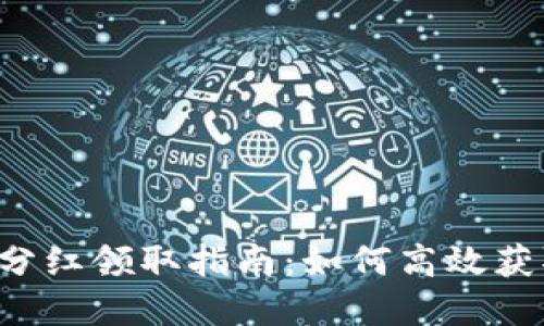  tpWallet分红领取指南：如何高效获取你的收益