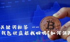 -- 和关键词标签 --以太坊钱包被盗能找