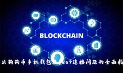 解决狗狗币手机钱包无peer连接问题的