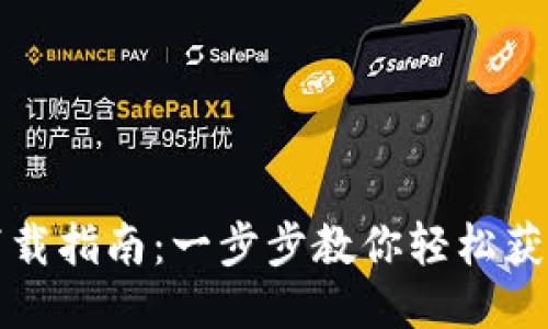 U钱包下载指南：一步步教你轻松获取U钱包