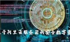 tpWallet：基于阿里云服务器的安全数字