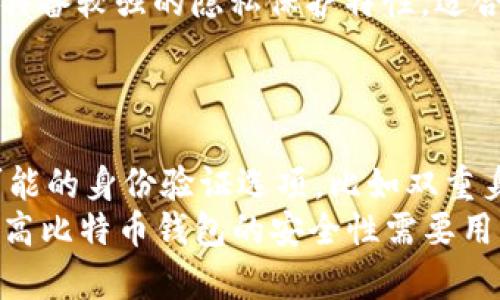 biao ti/biao ti国外比特币钱包安全性评估：2023年最佳选择/biao ti

比特币钱包, 增强安全性, 冷钱包, 热钱包/guanjianci

引言：比特币钱包的重要性
比特币钱包是加密货币交易的关键工具，负责存储和管理用户的比特币资产。随着数字货币的普及，越来越多的人开始关注如何安全地存储他们的比特币。因此，选择一个安全可靠的比特币钱包变得尤为重要。
比特币钱包主要分为热钱包和冷钱包两种类型。热钱包是指在线钱包，易于使用但相对较为容易受到攻击，而冷钱包则是离线存储，安全性更高。本篇文章将深入探讨2023年最安全的比特币钱包选项，并详细分析它们的安全特性。

一、比特币钱包类型概述
在选择比特币钱包时，用户会面对多种选择。以下是两种主要类型的详尽解释：

h41. 热钱包/h4
热钱包是始终在线的钱包，用户可以通过电脑或手机轻松访问和管理自己的比特币。虽然热钱包的便捷性无可比拟，但是由于它们始终连接互联网，因此极易受到黑客攻击风险，例如网络钓鱼和恶意软件等。

h42. 冷钱包/h4
冷钱包是指不连接互联网的存储方式，通常采用硬件或纸质钱包。这一类型的钱包在安全性上大大优于热钱包，因为它们不容易受到网络攻击。冷钱包通常适合长期存储大量比特币。

二、比较不同比特币钱包的安全性
在下面的部分，我们将对一些最流行的比特币钱包进行安全性对比分析，帮助用户在2023年挑选出最适合自身需求的钱包。

h41. Ledger Nano X（冷钱包）/h4
Ledger Nano X被广泛认为是市场上最安全的硬件钱包之一。它采用了先进的加密技术和安全元件，能够有效防止物理和在线攻击。Ledger Nano X支持多种加密货币，可以通过蓝牙与手机连接，方便用户随时检查余额和交易。
另一个主要优点是Ledger的强大安全性功能，包括PIN码保护和恢复短语备份。如果设备丢失，用户可以通过恢复短语重新获得访问权限。然而，为了防止钓鱼攻击，用户在输入恢复短语时必须保持警惕。

h42. Trezor Model T（冷钱包）/h4
Trezor Model T是另一款备受推崇的硬件钱包，以其开源软件而闻名。用户可以通过其触摸屏界面进行直观操作。它同样具备高级加密功能，使黑客极难入侵。此外，Trezor Model T支持多种加密货币，让用户可以在一个设备上管理各种资产。
在安全性方面，它的恢复短语和PIN码功能也能有效保护用户的资产。但是，由于设备售价较高，不适合所有用户。

h43. Exodus（热钱包）/h4
Exodus是一款流行的桌面和移动钱包，虽然是热钱包但同样具备一定的安全性。它支持多种加密货币，用户友好的界面使其成为加密货币新手的良好选择。Exodus提供了轻钱包服务，允许用户在不下载区块链数据的情况下管理资产。
然而，由于其热钱包的特性，Exodus相对更容易受到网络攻击，因此安全存储私钥是用户必须关注的问题。Exodus虽然有备份功能，但在发生网络攻击时，用户依旧可能面临资产损失。

h44. Coinbase Wallet（热钱包）/h4
Coinbase Wallet是一款大型交易所提供的钱包，与Coinbase交易平台直接关联。作为热钱包，用户可以快速进行交易和管理资产，但其安全性并非绝对可靠。虽然Coinbase通过多种方式保护用户账户，但作为第三方服务，用户的资产在一定程度上仍然处于平台的风险之中。
最重要的是，用户选择使用Coinbase Wallet时，必须启用双重身份验证，并保持警惕。这一款钱包非常适合高频交易，然而在另寻安全性时，用户可能需谨慎考量。

三、选择比特币钱包时需考虑的因素
在选择比特币钱包时，有几个关键因素需要考虑，以避免未来可能出现的资产损失。

h41. 安全性/h4
首先也是最重要的，用户应优先考虑钱包的安全性，包括如何保护私钥和帐户的机制。硬件钱包相对来说更加安全，但也需要用户自身的管理和保护.

h42. 使用便捷性/h4
钱包的用户界面和交易流畅度也应该被考虑。尤其对于新手用户，使用简单直观的钱包能够降低学习成本。

h43. 支持的资产种类/h4
许多钱包支持多种加密货币，因此用户需要考虑其钱包是否能够满足自己管理多种资产的需求。与此同时，用户也应关注钱包是否支持未来可能投资的新兴加密货币。

h44. 费用和服务/h4
不同钱包的交易费用和管理费用各异。用户应评估这些费用对其交易习惯的影响，选择在费用与服务之间取得良好平衡的钱包。

h45. 备份和恢复选项/h4
不可预见的情况可能导致钱包丢失或故障，因此备份和恢复功能非常重要。确保选择能够方便备份和恢复钱包的产品，以便于在出现问题时尽快恢复资产。

四、可能相关的问题

h41. 如何安全地存储比特币钱包的私钥？/h4
存储比特币钱包的私钥是确保资产安全的关键。无论你使用的是热钱包还是冷钱包，如何有效地保护私钥都至关重要。首先，用户需确保私钥的物理和数字安全。对于热钱包，尽量减少在互联网环境中输入私钥的机会，并随时查看是否有网络攻击迹象。使用加密的存储设备来保存私钥，也是一种有效的方法。而对于冷钱包，用户则可以通过刻录私钥至不易被盗的数字设备，或记录在纸面上并放置在保险箱里。

丰富的备份也是一个重要的安全措施。务必随时备份私钥和恢复短语，并将其保存在多个安全的位置。有条件的话，考虑使用多个冷钱包分散存储，提高安全性。此外，定期评估安全措施的有效性，随时应对网络安全的变化。

h42. 比特币钱包丢失了怎么办？/h4
在比特币钱包丢失的情况下，寻求快速恢复的方法至关重要。首先，如果是硬件钱包丢失，想要恢复比特币，需要找到此前保存的恢复短语（助记词）和PIN码。通过这些信息，用户可以将钱包重建至新的设备上，或重新下载相关的钱包软件，输入恢复信息进行恢复。
对于在线钱包，用户应检查是否提供了账户恢复选项。若启用双重身份认证，通常可以通过电子邮件或手机验证的方式进行密码重置。在此过程中，立即联系钱包服务商的客服团队，并汇报丢失情况，获取他们的支持。
在未来，用户应确保定期备份和保存恢复短语，选择安全性较高的钱包服务，以最大限度地避免资产丢失。

h43. 热钱包和冷钱包的哪个更适合新手？/h4
对于新手用户来说，热钱包可能在开始时更加适合。热钱包提供了便利的用户界面和操作过程，尤其是对于频繁进行小额交易的用户，热钱包的操作更加简单直观。然而值得注意的是，安全性较低是使用热钱包需要关注的重要问题。因此，在初期使用热钱包的时候，用户应采取额外的安全措施，例如启用双重身份验证和定期更改密码。
而冷钱包可适合那些有长期投资需求的用户。如果用户计划长期持有比特币，并且希望最大化安全性，那么选择冷钱包将是非常明智的。此外，虽然硬件钱包在设置上略为复杂，但服务商通常会提供详尽的设置指南，帮助用户克服上手难题。

h44. 市场上还有哪些知名的比特币钱包？/h4
除了Ledger和Trezor外，市场上还有一些其他知名的比特币钱包。例如，Electrum是一款轻量级的桌面钱包，支持比特币交易，并注重安全性和匿名性；Mycelium是另一款流行的移动钱包，具备较强的隐私保护特性，适合于有一定技术基础的用户；此外，还有TPP钱包、Jaxx Liberty等新兴钱包，也在不断发展中获得用户好评。
不同钱包各有各的特点与优劣，用户在选择时应根据自身需求、使用体验和安全性进行全面考虑。此外，还可参考其他用户的使用反馈和评论，以了解更多潜在问题与使用场景。

h45. 哪些措施可以增强比特币钱包的安全性？/h4
为了提高比特币钱包的安全性，用户可以采取一些基本的安全措施。首先，定期更新钱包软件和系统更新，确保软件始终保持最新状态，以修补已知安全漏洞。此外，使用强密码，并启用所有可能的身份验证选项，比如双重身份验证，进一步提高登入安全。分散存储资产也是一种安全措施，例如，将大部分资产存储在冷钱包中，仅在热钱包中保留少量进行日常交易。
用户还需保持警觉，随时关注账户的任何不寻常活动，及时检查个人设备是否存在恶意软件。在进行交易时应确保使用安全的网络环境，尽量避免在公共Wi-Fi网络中进行敏感操作。总之，提高比特币钱包的安全性需要用户时刻保持警惕，勇于学习并实践最新的安全策略。