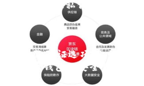 biao ti/biao ti国外比特币钱包安全性评估：2023年最佳选择/biao ti

比特币钱包, 增强安全性, 冷钱包, 热钱包/guanjianci

引言：比特币钱包的重要性
比特币钱包是加密货币交易的关键工具，负责存储和管理用户的比特币资产。随着数字货币的普及，越来越多的人开始关注如何安全地存储他们的比特币。因此，选择一个安全可靠的比特币钱包变得尤为重要。
比特币钱包主要分为热钱包和冷钱包两种类型。热钱包是指在线钱包，易于使用但相对较为容易受到攻击，而冷钱包则是离线存储，安全性更高。本篇文章将深入探讨2023年最安全的比特币钱包选项，并详细分析它们的安全特性。

一、比特币钱包类型概述
在选择比特币钱包时，用户会面对多种选择。以下是两种主要类型的详尽解释：

h41. 热钱包/h4
热钱包是始终在线的钱包，用户可以通过电脑或手机轻松访问和管理自己的比特币。虽然热钱包的便捷性无可比拟，但是由于它们始终连接互联网，因此极易受到黑客攻击风险，例如网络钓鱼和恶意软件等。

h42. 冷钱包/h4
冷钱包是指不连接互联网的存储方式，通常采用硬件或纸质钱包。这一类型的钱包在安全性上大大优于热钱包，因为它们不容易受到网络攻击。冷钱包通常适合长期存储大量比特币。

二、比较不同比特币钱包的安全性
在下面的部分，我们将对一些最流行的比特币钱包进行安全性对比分析，帮助用户在2023年挑选出最适合自身需求的钱包。

h41. Ledger Nano X（冷钱包）/h4
Ledger Nano X被广泛认为是市场上最安全的硬件钱包之一。它采用了先进的加密技术和安全元件，能够有效防止物理和在线攻击。Ledger Nano X支持多种加密货币，可以通过蓝牙与手机连接，方便用户随时检查余额和交易。
另一个主要优点是Ledger的强大安全性功能，包括PIN码保护和恢复短语备份。如果设备丢失，用户可以通过恢复短语重新获得访问权限。然而，为了防止钓鱼攻击，用户在输入恢复短语时必须保持警惕。

h42. Trezor Model T（冷钱包）/h4
Trezor Model T是另一款备受推崇的硬件钱包，以其开源软件而闻名。用户可以通过其触摸屏界面进行直观操作。它同样具备高级加密功能，使黑客极难入侵。此外，Trezor Model T支持多种加密货币，让用户可以在一个设备上管理各种资产。
在安全性方面，它的恢复短语和PIN码功能也能有效保护用户的资产。但是，由于设备售价较高，不适合所有用户。

h43. Exodus（热钱包）/h4
Exodus是一款流行的桌面和移动钱包，虽然是热钱包但同样具备一定的安全性。它支持多种加密货币，用户友好的界面使其成为加密货币新手的良好选择。Exodus提供了轻钱包服务，允许用户在不下载区块链数据的情况下管理资产。
然而，由于其热钱包的特性，Exodus相对更容易受到网络攻击，因此安全存储私钥是用户必须关注的问题。Exodus虽然有备份功能，但在发生网络攻击时，用户依旧可能面临资产损失。

h44. Coinbase Wallet（热钱包）/h4
Coinbase Wallet是一款大型交易所提供的钱包，与Coinbase交易平台直接关联。作为热钱包，用户可以快速进行交易和管理资产，但其安全性并非绝对可靠。虽然Coinbase通过多种方式保护用户账户，但作为第三方服务，用户的资产在一定程度上仍然处于平台的风险之中。
最重要的是，用户选择使用Coinbase Wallet时，必须启用双重身份验证，并保持警惕。这一款钱包非常适合高频交易，然而在另寻安全性时，用户可能需谨慎考量。

三、选择比特币钱包时需考虑的因素
在选择比特币钱包时，有几个关键因素需要考虑，以避免未来可能出现的资产损失。

h41. 安全性/h4
首先也是最重要的，用户应优先考虑钱包的安全性，包括如何保护私钥和帐户的机制。硬件钱包相对来说更加安全，但也需要用户自身的管理和保护.

h42. 使用便捷性/h4
钱包的用户界面和交易流畅度也应该被考虑。尤其对于新手用户，使用简单直观的钱包能够降低学习成本。

h43. 支持的资产种类/h4
许多钱包支持多种加密货币，因此用户需要考虑其钱包是否能够满足自己管理多种资产的需求。与此同时，用户也应关注钱包是否支持未来可能投资的新兴加密货币。

h44. 费用和服务/h4
不同钱包的交易费用和管理费用各异。用户应评估这些费用对其交易习惯的影响，选择在费用与服务之间取得良好平衡的钱包。

h45. 备份和恢复选项/h4
不可预见的情况可能导致钱包丢失或故障，因此备份和恢复功能非常重要。确保选择能够方便备份和恢复钱包的产品，以便于在出现问题时尽快恢复资产。

四、可能相关的问题

h41. 如何安全地存储比特币钱包的私钥？/h4
存储比特币钱包的私钥是确保资产安全的关键。无论你使用的是热钱包还是冷钱包，如何有效地保护私钥都至关重要。首先，用户需确保私钥的物理和数字安全。对于热钱包，尽量减少在互联网环境中输入私钥的机会，并随时查看是否有网络攻击迹象。使用加密的存储设备来保存私钥，也是一种有效的方法。而对于冷钱包，用户则可以通过刻录私钥至不易被盗的数字设备，或记录在纸面上并放置在保险箱里。

丰富的备份也是一个重要的安全措施。务必随时备份私钥和恢复短语，并将其保存在多个安全的位置。有条件的话，考虑使用多个冷钱包分散存储，提高安全性。此外，定期评估安全措施的有效性，随时应对网络安全的变化。

h42. 比特币钱包丢失了怎么办？/h4
在比特币钱包丢失的情况下，寻求快速恢复的方法至关重要。首先，如果是硬件钱包丢失，想要恢复比特币，需要找到此前保存的恢复短语（助记词）和PIN码。通过这些信息，用户可以将钱包重建至新的设备上，或重新下载相关的钱包软件，输入恢复信息进行恢复。
对于在线钱包，用户应检查是否提供了账户恢复选项。若启用双重身份认证，通常可以通过电子邮件或手机验证的方式进行密码重置。在此过程中，立即联系钱包服务商的客服团队，并汇报丢失情况，获取他们的支持。
在未来，用户应确保定期备份和保存恢复短语，选择安全性较高的钱包服务，以最大限度地避免资产丢失。

h43. 热钱包和冷钱包的哪个更适合新手？/h4
对于新手用户来说，热钱包可能在开始时更加适合。热钱包提供了便利的用户界面和操作过程，尤其是对于频繁进行小额交易的用户，热钱包的操作更加简单直观。然而值得注意的是，安全性较低是使用热钱包需要关注的重要问题。因此，在初期使用热钱包的时候，用户应采取额外的安全措施，例如启用双重身份验证和定期更改密码。
而冷钱包可适合那些有长期投资需求的用户。如果用户计划长期持有比特币，并且希望最大化安全性，那么选择冷钱包将是非常明智的。此外，虽然硬件钱包在设置上略为复杂，但服务商通常会提供详尽的设置指南，帮助用户克服上手难题。

h44. 市场上还有哪些知名的比特币钱包？/h4
除了Ledger和Trezor外，市场上还有一些其他知名的比特币钱包。例如，Electrum是一款轻量级的桌面钱包，支持比特币交易，并注重安全性和匿名性；Mycelium是另一款流行的移动钱包，具备较强的隐私保护特性，适合于有一定技术基础的用户；此外，还有TPP钱包、Jaxx Liberty等新兴钱包，也在不断发展中获得用户好评。
不同钱包各有各的特点与优劣，用户在选择时应根据自身需求、使用体验和安全性进行全面考虑。此外，还可参考其他用户的使用反馈和评论，以了解更多潜在问题与使用场景。

h45. 哪些措施可以增强比特币钱包的安全性？/h4
为了提高比特币钱包的安全性，用户可以采取一些基本的安全措施。首先，定期更新钱包软件和系统更新，确保软件始终保持最新状态，以修补已知安全漏洞。此外，使用强密码，并启用所有可能的身份验证选项，比如双重身份验证，进一步提高登入安全。分散存储资产也是一种安全措施，例如，将大部分资产存储在冷钱包中，仅在热钱包中保留少量进行日常交易。
用户还需保持警觉，随时关注账户的任何不寻常活动，及时检查个人设备是否存在恶意软件。在进行交易时应确保使用安全的网络环境，尽量避免在公共Wi-Fi网络中进行敏感操作。总之，提高比特币钱包的安全性需要用户时刻保持警惕，勇于学习并实践最新的安全策略。