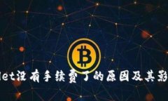 tpWallet没有手续费了的原因及其影响解