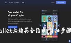 如何在tpWallet上购买合约币：详细步骤