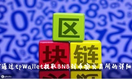 如何通过tpWallet提取BNB到币安交易所的详细指南
