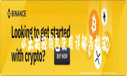 以太坊轻钱包使用详解与推荐