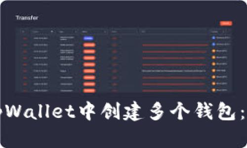 如何在tpWallet中创建多个钱包：完整指南