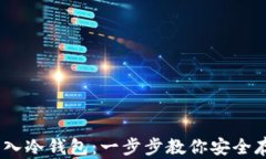 USDT如何转入冷钱包：一步步教你安全