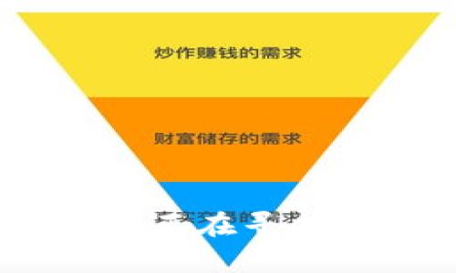   比特币APP钱包下载 – 2023年最佳选择与使用指南 / 

 guanjianci 比特币钱包, 加密货币, 数字货币, 钱包下载 /guanjianci 

# 比特币APP钱包下载 – 2023年最佳选择与使用指南

比特币作为一种领先的加密货币，近年来成为了许多人投资和交易的首选。然而，要安全地存储和管理比特币，选择合适的钱包至关重要。比特币钱包不仅作为存储工具，还可以帮助用户进行日常交易。因此，本文将详细介绍比特币APP钱包的下载、使用和安全性，并推荐一些最佳选择。

## 一、什么是比特币钱包？

比特币钱包的定义是指一个可以存储比特币私钥的工具，它能够允许用户发送和接收比特币。钱包本身不存储比特币，而是存储用户对其比特币的访问权。

比特币钱包大致分为以下几类：

1. **软件钱包**：可以在电脑或手机上使用的可下载应用程序。
2. **硬件钱包**：更为安全的物理设备。
3. **在线钱包**：托管在云端的数字钱包。
4. **纸钱包**：打印出私钥和公钥的纸质文件。

不同类型的钱包在安全性和便利性上各有优劣。

## 二、选择比特币钱包时的注意事项

在选择比特币钱包时，用户需要考虑以下几点：

1. **安全性**：钱包的安全性是首要考虑的因素。选择具有强大加密技术和安全认证的钱包。
2. **用户友好性**：界面友好且易于操作的钱包能提高用户体验。
3. **支持的加密货币**：确保钱包支持比特币以及其他你可能会接触的加密货币。
4. **售后支持**：在遇到问题时能否迅速获得帮助也至关重要。

## 三、如何下载比特币APP钱包

### 1. 在移动设备上下载

一般来说，比特币APP钱包的下载流程如下：

- **iOS设备**：打开App Store，搜索