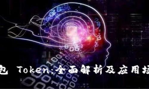 库神钱包 Token：全面解析及应用场景探讨
