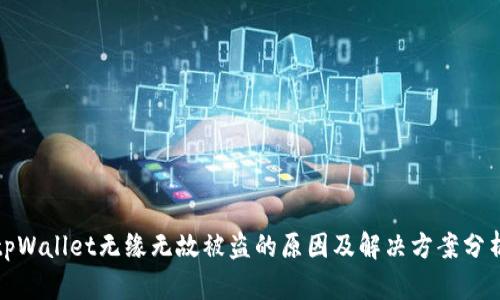 tpWallet无缘无故被盗的原因及解决方案分析