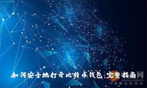 如何安全地打开比特币钱包：完整指南