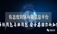 比特币纸钱包与脑钱包：安全存储你的