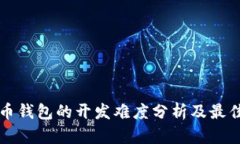 比特币钱包的开发难度分析及最佳实践