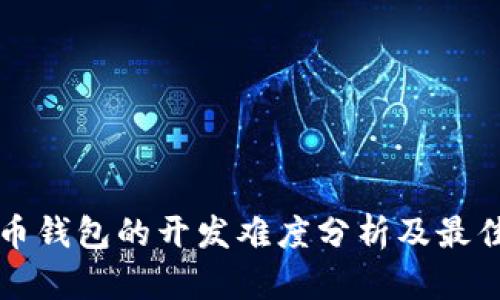 比特币钱包的开发难度分析及最佳实践