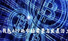 Token钱包APP的市场前景与发展潜力分析