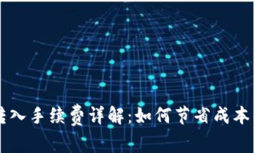 tpWallet转入手续费详解：如何节省成本的实用指南