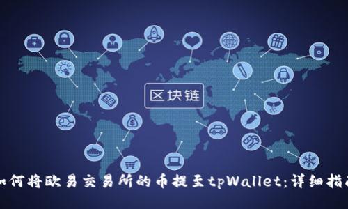 如何将欧易交易所的币提至tpWallet：详细指南