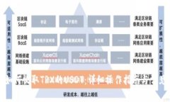 欧意钱包如何收取TRX的USDT：详细操作
