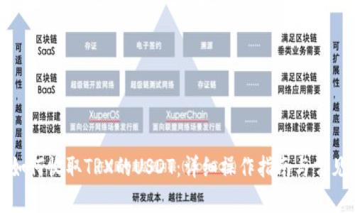 欧意钱包如何收取TRX的USDT：详细操作指南与常见问题解答