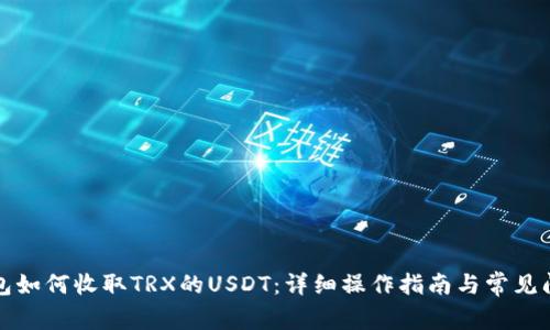 欧意钱包如何收取TRX的USDT：详细操作指南与常见问题解答