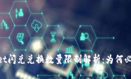 tpWallet闪兑兑换数量限制解析：为何必须在40