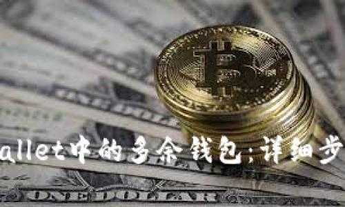 如何删除tpWallet中的多余钱包：详细步骤与注意事项