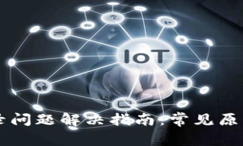tpWallet登录问题解决指南：常见原因及排查方法