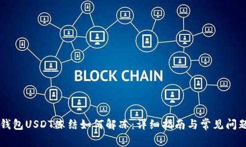 : IM钱包USDT冻结如何解冻：详细指南与常见问题解答