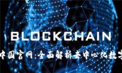 tpWallet中国官网：全面解析去中心化数