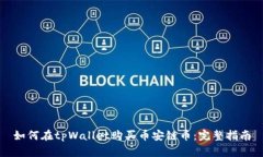 如何在tpWallet购买币安链币：完整指南