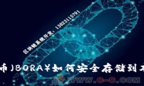 bee波瑞币(BORA)如何安全存储到本地钱包?