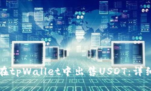 如何在tpWallet中出售USDT：详细指南